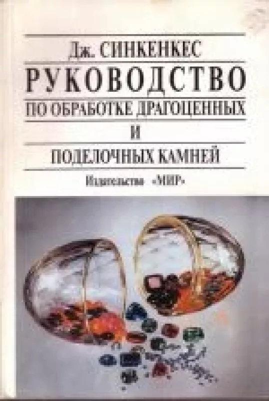 Руководство по обработке драгоценных и поделочных камней - Джон Синкенкес, knyga