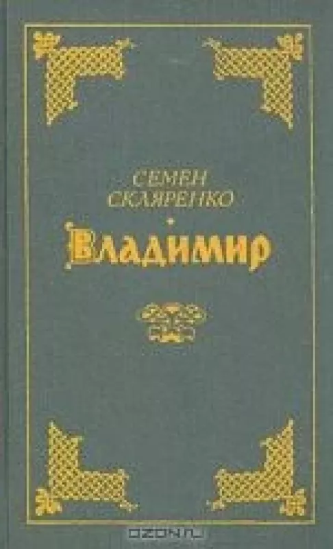 Владимир - Семен Скляренко, knyga