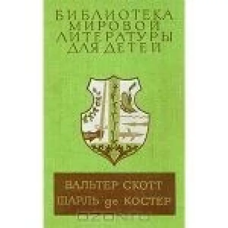 Айвенго. Легенда об Уленшпигеле - Вальтер Скотт , Шарль  Де Костер, knyga