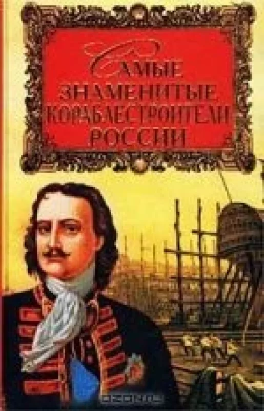 Самые знаменитые кораблестроители России - Н. В. Скрицкий, knyga