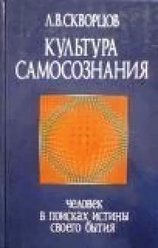 Культура самосознания - Л.В. Скворцов, knyga