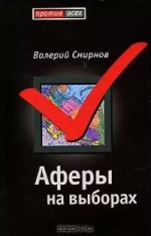 Аферы на выборах - В. Смирнов, knyga