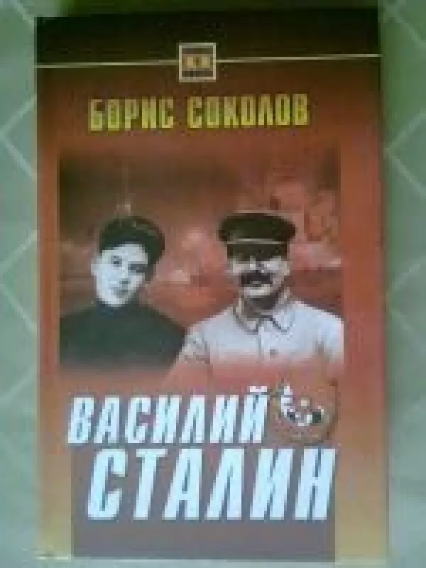 Василий Сталин - Борис Соколов, knyga