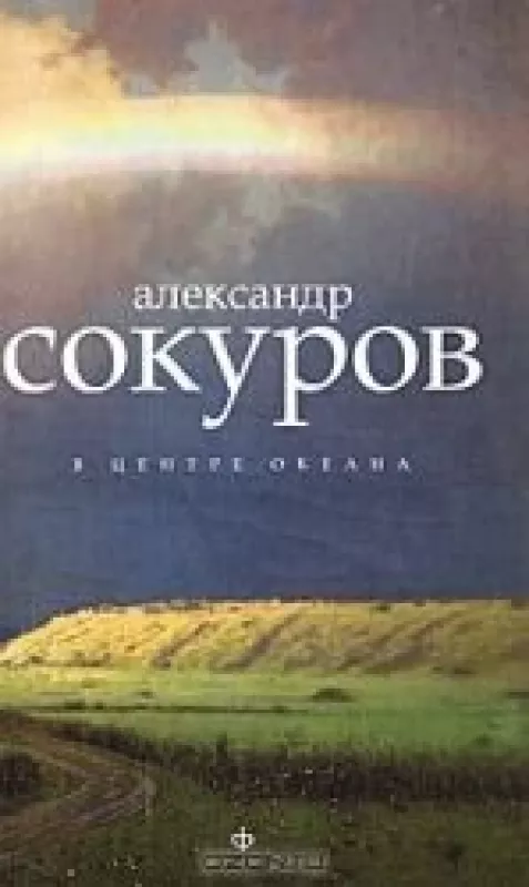 В центре океана - Александр Сокуров, knyga