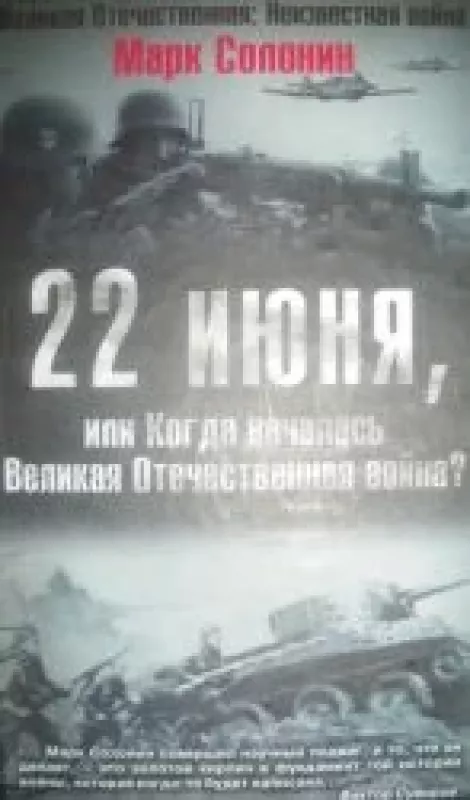 22 июня, или Когда началась Великая Отечественная война? - Марк Солонин, knyga