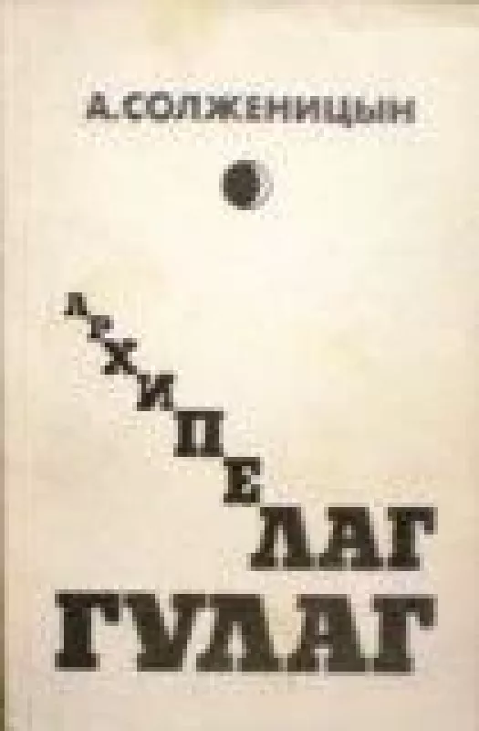 Архипелаг ГУЛАГ (3 тома) - А. И., С. А. Солженицын, knyga