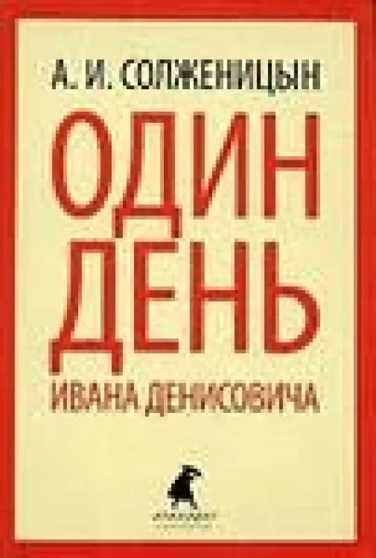 Один день Ивана Денисовича - А. И., С. А. Солженицын, knyga