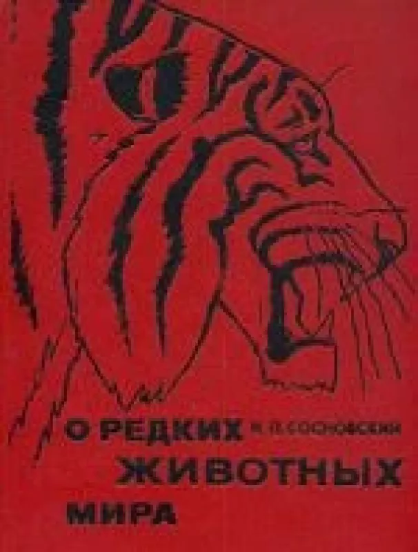 О редких животных мира - И.П. Сосновский, knyga
