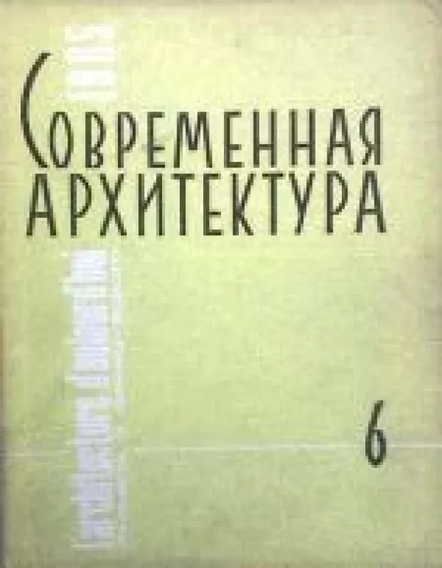 Современная архитектура, 1965 m., Nr. 6 - Современная архитектура , knyga