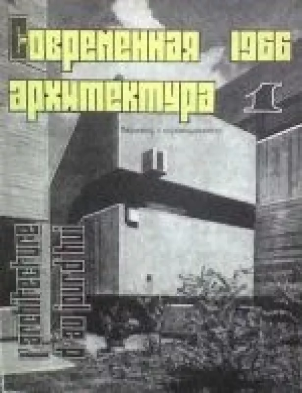 Современная архитектура, 1966 m., Nr. 1 - Современная архитектура , knyga