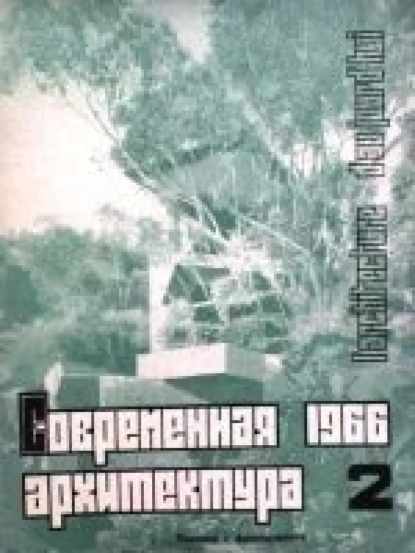 Современная архитектура, 1966 m., Nr. 2 - Современная архитектура , knyga