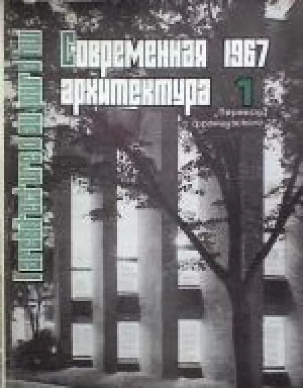 Современная архитектура, 1967 m., Nr. 1 - Современная архитектура , knyga