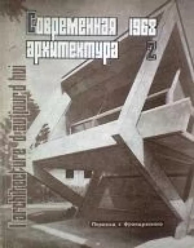 Современная архитектура, 1968 m., Nr. 2 - Современная архитектура , knyga