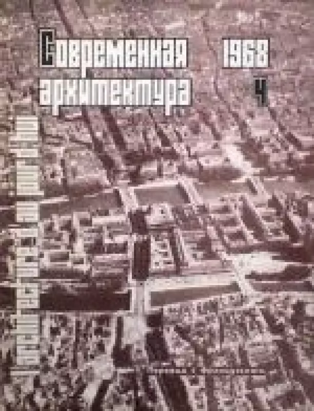 Современная архитектура, 1968 m., Nr. 4 - Современная архитектура , knyga