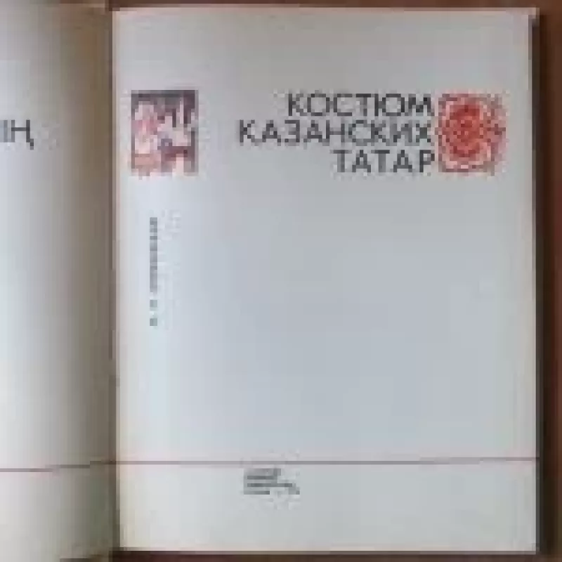 Костюм казанских татар - Л. Л. Сперанская, knyga