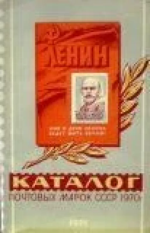 Каталог почтовых марок СССР 1970 - М. Спивак, knyga
