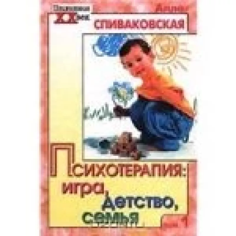 Психотерапия: игра, детство, семья (2 тома) - Алла Спиваковская, knyga