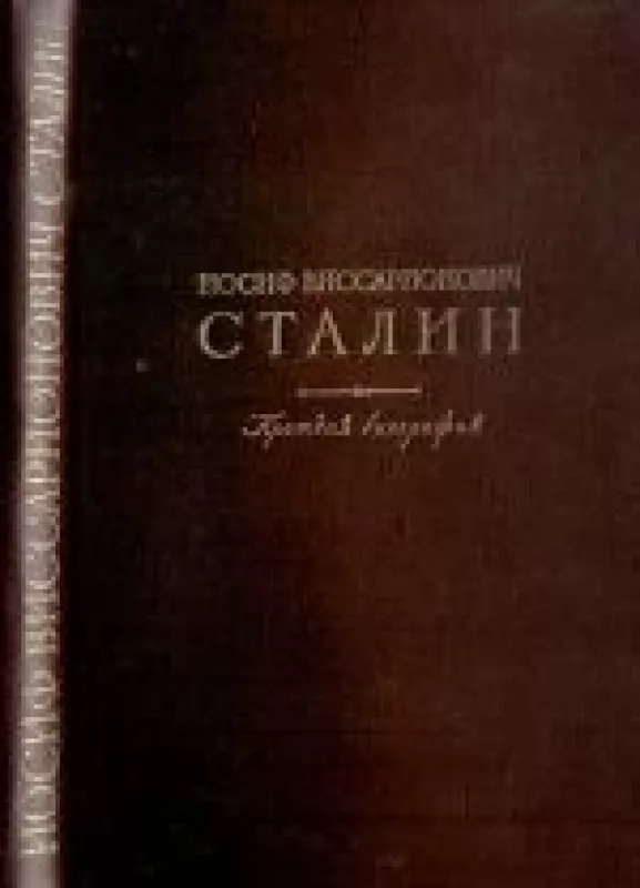 Иосиф Виссарионович Сталин. Краткая биография - И. Сталин, knyga