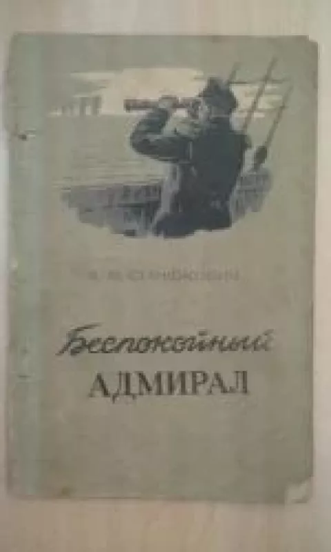 Беспокойный адмирал - Константин Михайлович Станюкович, knyga