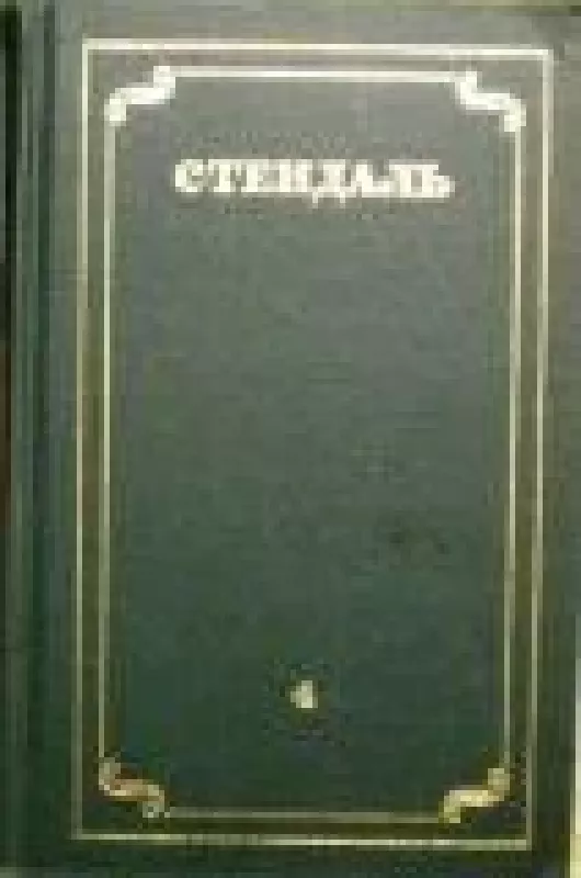 Собрание сочинений в 12 томах (том 4) -  Стендаль, knyga