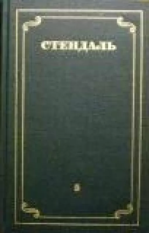 Собрание сочинений в 12 томах (том 5) -  Стендаль, knyga