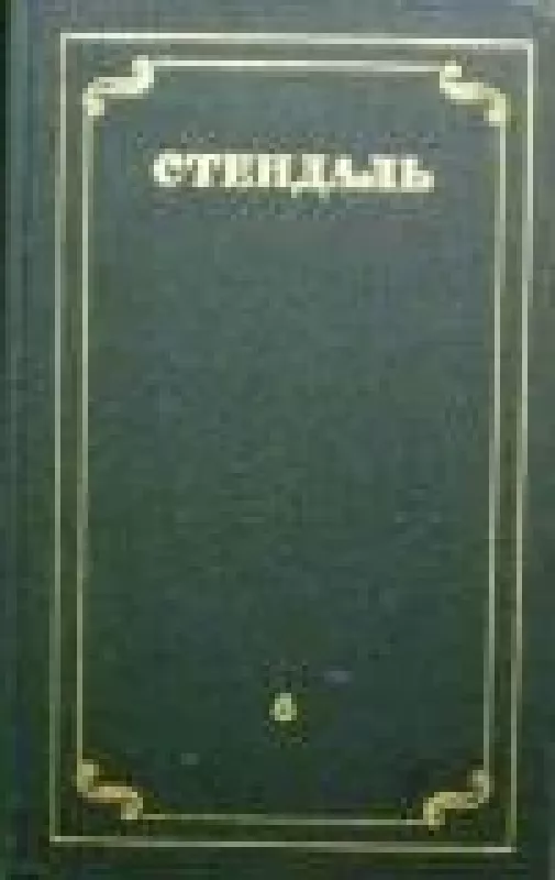 Собрание сочинений в 12 томах (том 6) -  Стендаль, knyga
