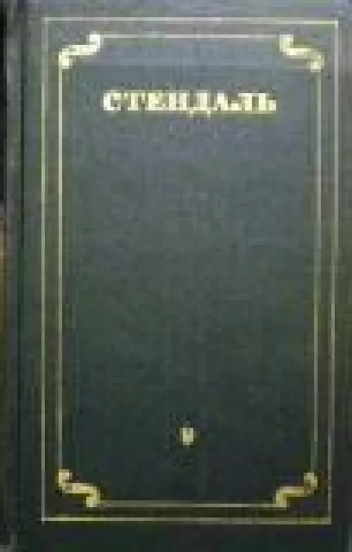 Собрание сочинений в 12 томах (том 9) -  Стендаль, knyga