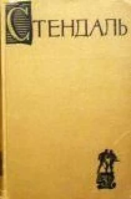 Собрание сочинений в 15 томах (том 3) -  Стендаль, knyga