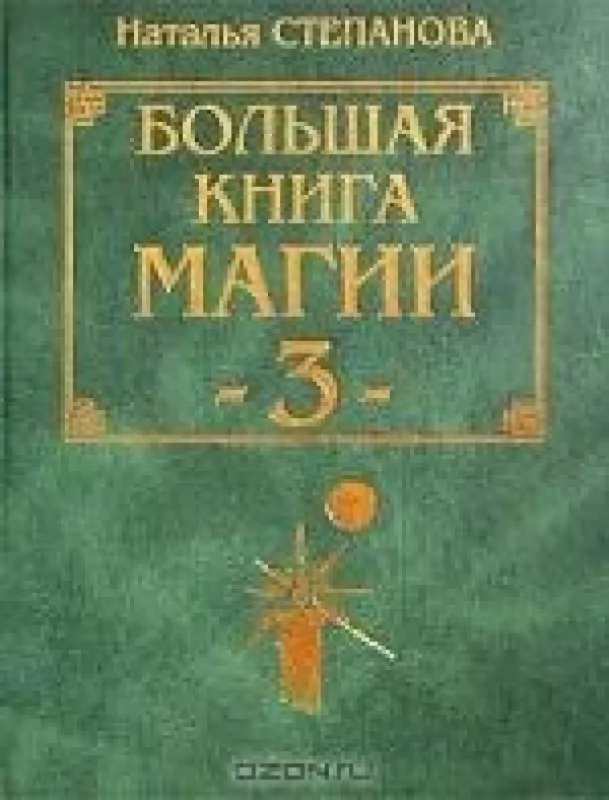 Большая книга магии - 3 - Н. Степанова, knyga