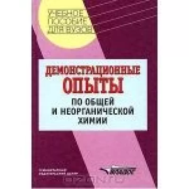 Демонстрационные опыты по общей и неорганической химии - Б.Д. Степин, knyga
