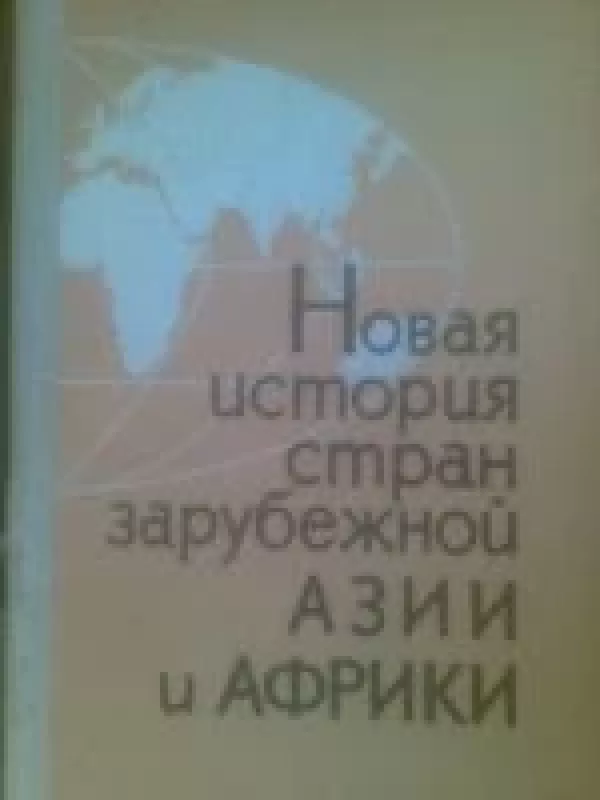 Novaja istorija stran zarubežnoi azii i afriki - L. Stopcova, knyga