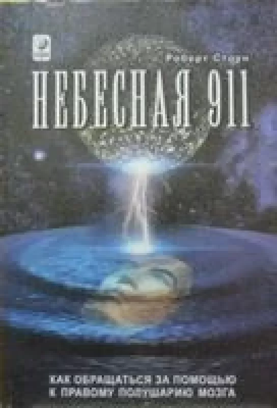 Небесная 911 - Р. Стоун, knyga