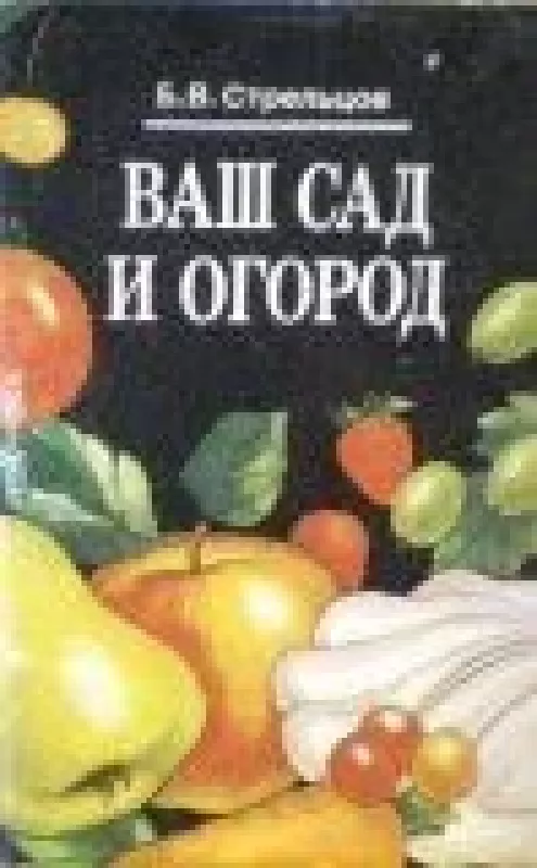 Ваш сад и огород - Б. Стрельцов, knyga