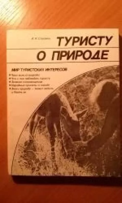Туристу о природе - А.Н. Стрижев, knyga