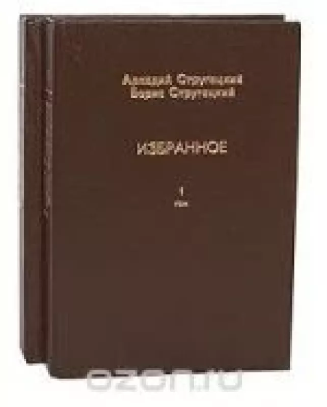 Избранное (комплект из 2 книг) - Аркадий Стругацкий, Борис  Стругацкий, knyga