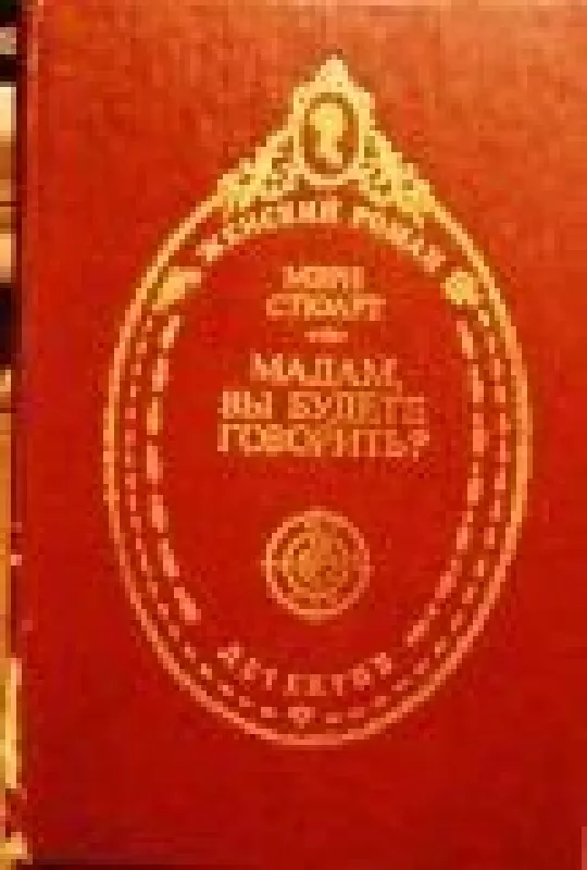 Мадам, вы будете говорить? - Мэри Стюарт, knyga