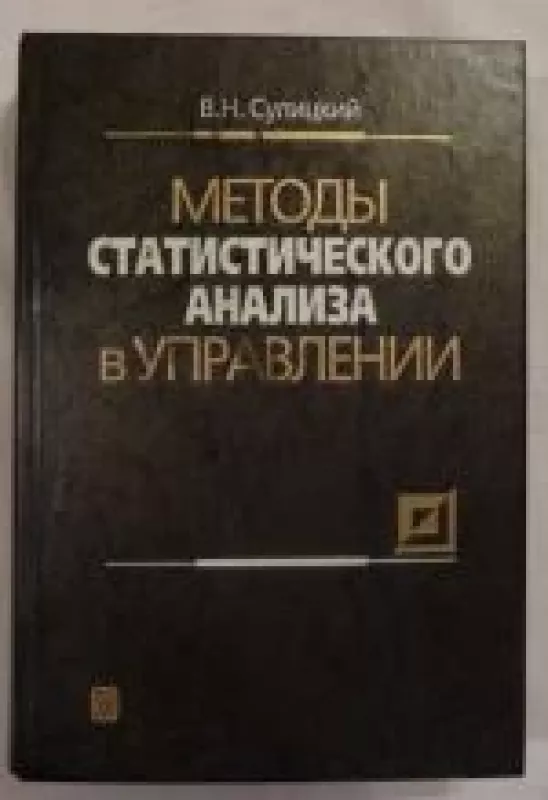 Методы статистического анализа в управлении - В.Н. Сулицкий, knyga