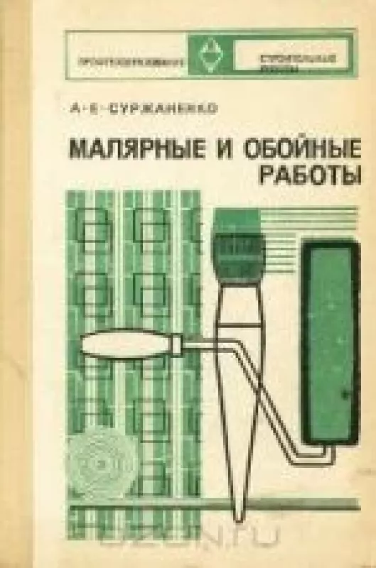 Малярные и обойные работы - А.Е. Суржаненко, knyga