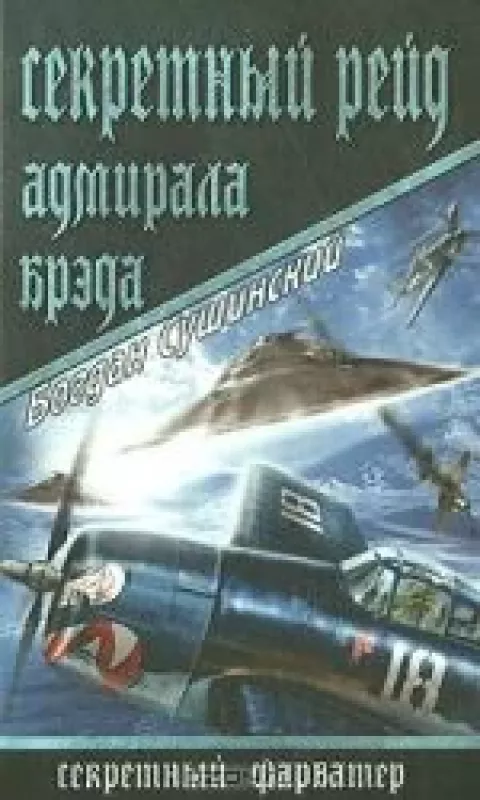 Секретный рейд адмирала Брэда - Богдан Сушинский, knyga