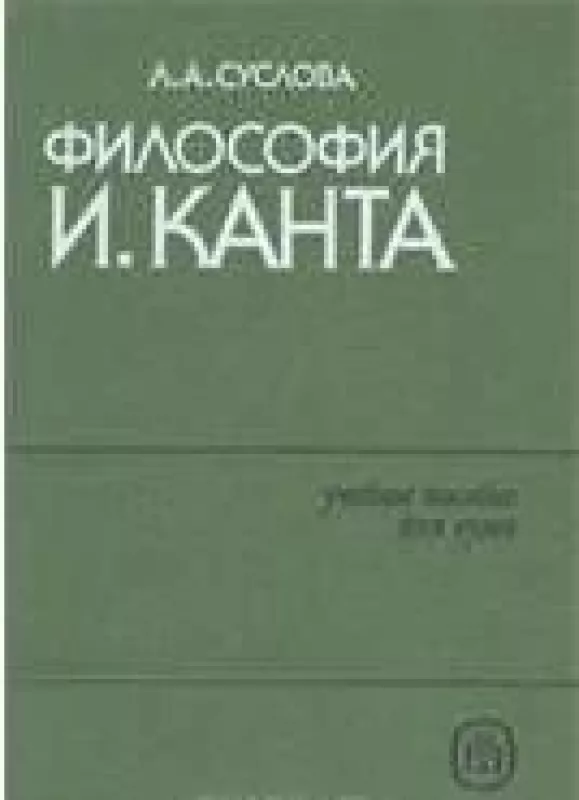 Философия И. Канта - Л. Суслова, knyga