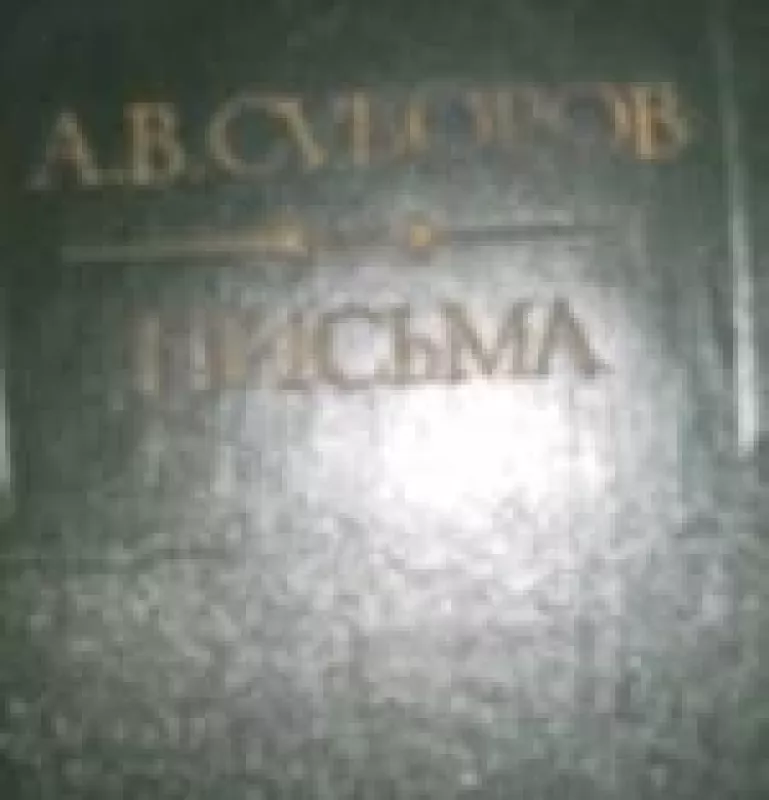 Письма - А.B. Суворов, knyga