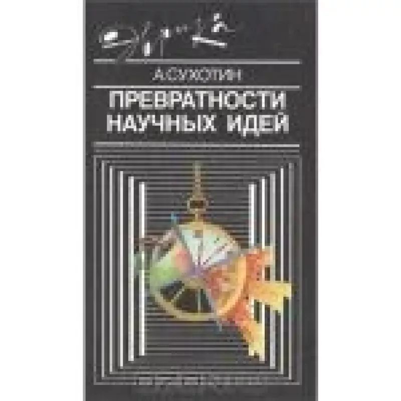 Превратности научных идей - А. Сухотин, knyga