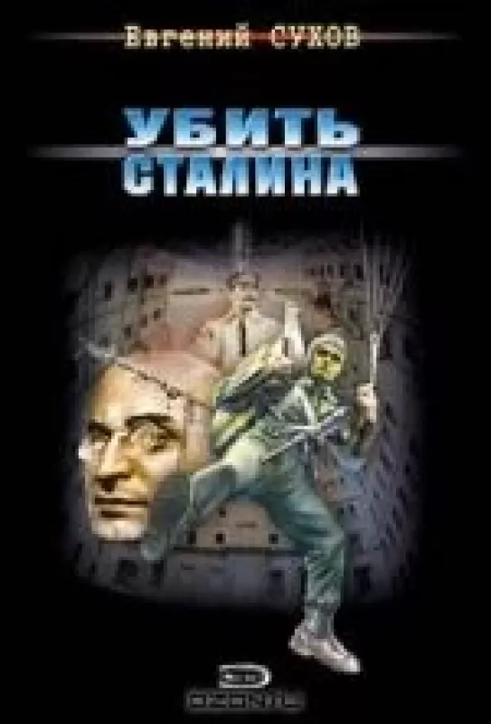 Убить Сталина - Евгений Сухов, knyga