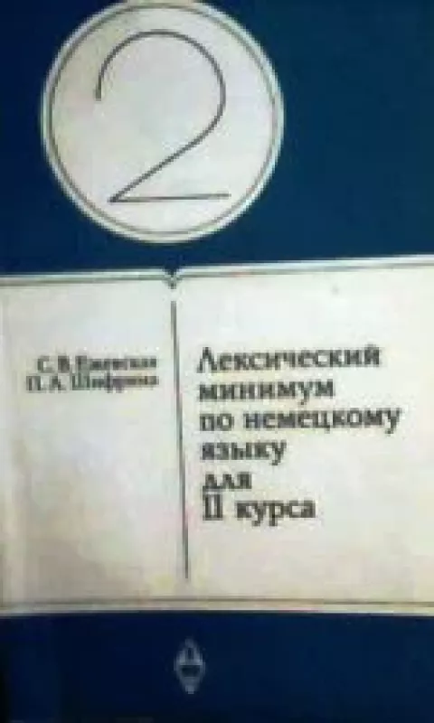 Лексический минимум по немецкому языку для II курса - С. и другие Ежевская, knyga