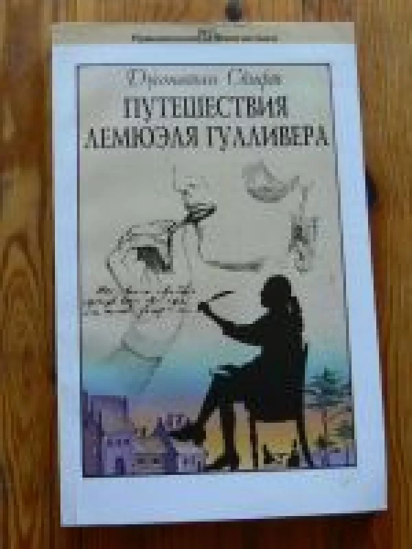 Путешесвтия Лемюэля Гулливера - Джонатан Свифт, knyga