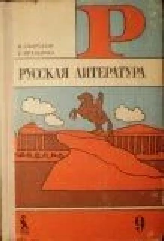 Русская литература (1 часть) - В. Свирский, Е.  Францман, knyga