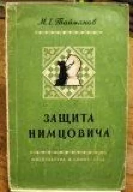Защита Нимцовича - М. Тайманов, knyga