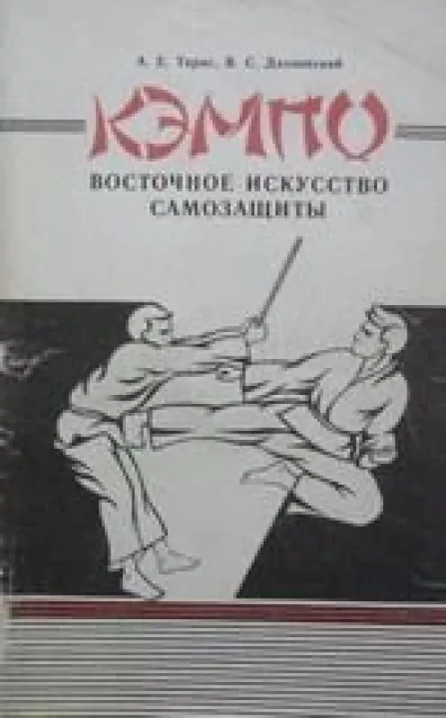Кэмпо - А. Е. Тарас, В. С.  Дахновский, knyga