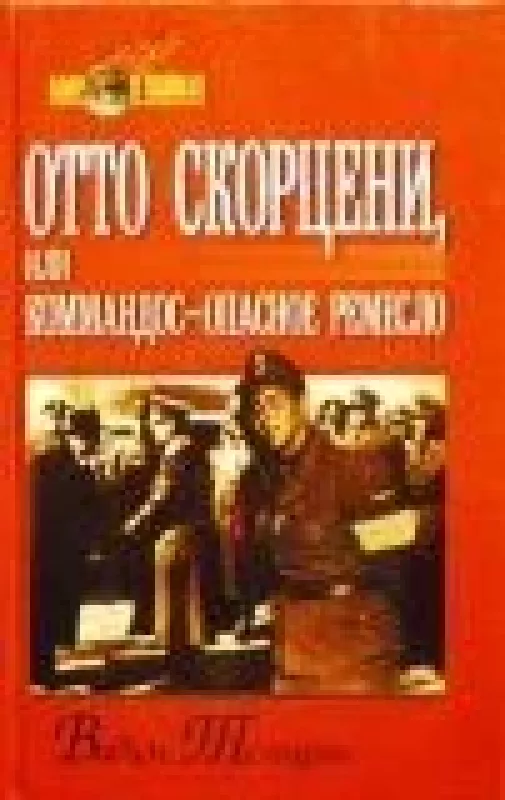 Отто Скорцени, или Коммандос - опасное ремесло - Вадим Телицын, knyga