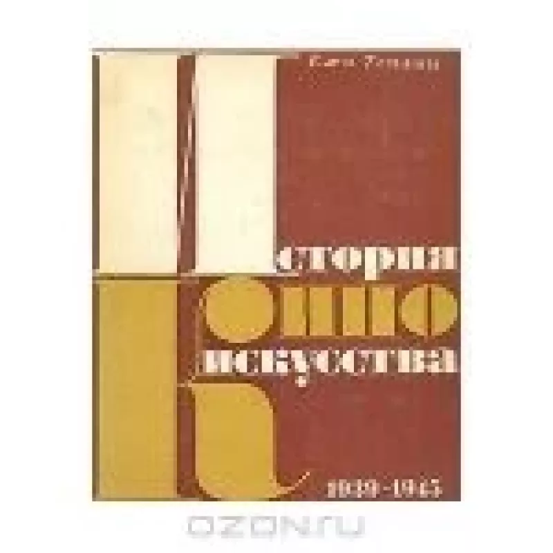 История киноискусства. В четырех томах. Том 4. 1939-1945 - Ежи Теплиц, knyga